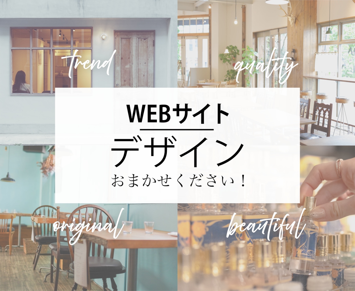 お手頃な価格で高品質なWEBデザインを作成します 長く愛される！あなたのスタートを支えるデザインを制作します イメージ1