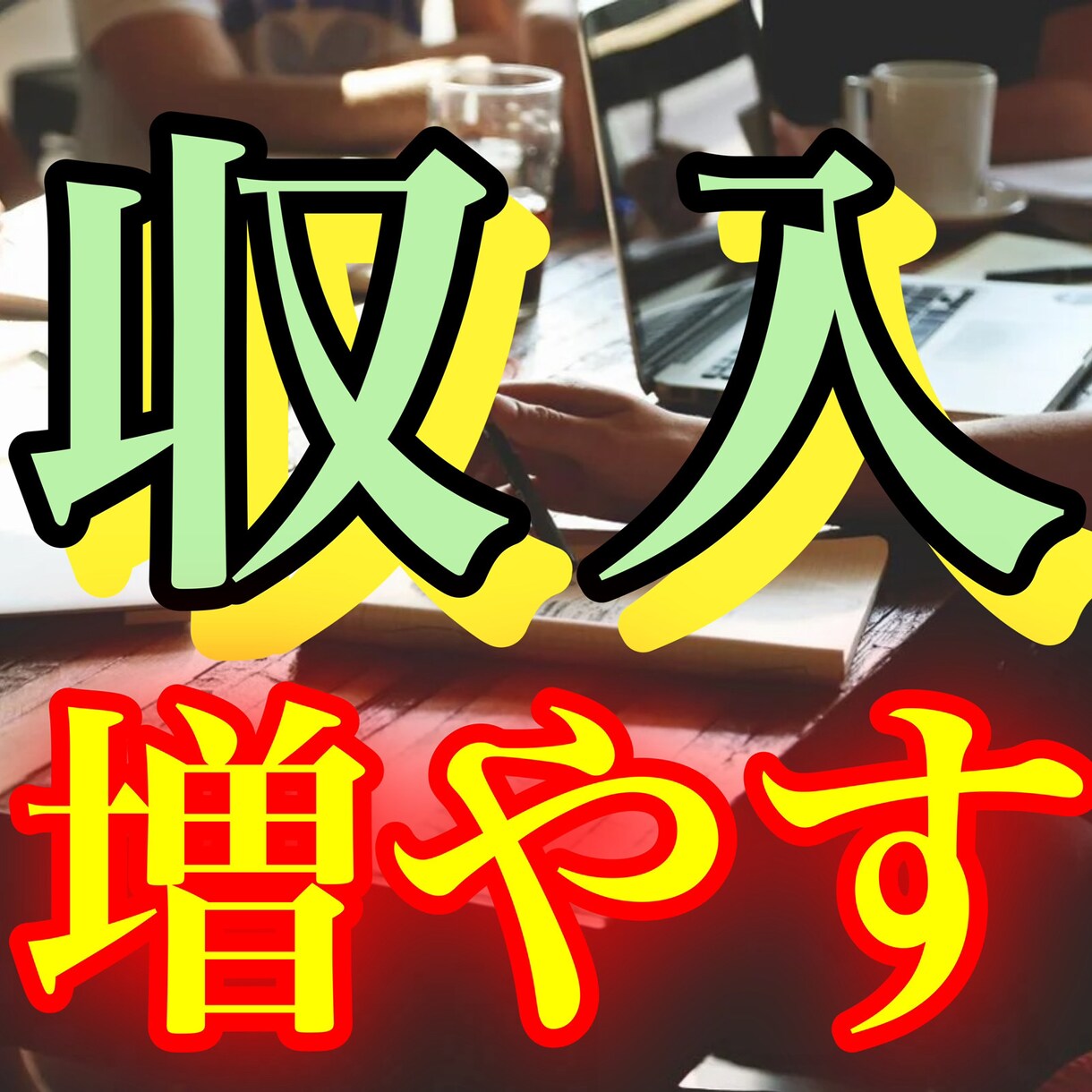 本業・副業で収入を上げるためのヒントを教えます 自分でも知らない才能と生かし方を知って楽しく収入を増やす！ イメージ1