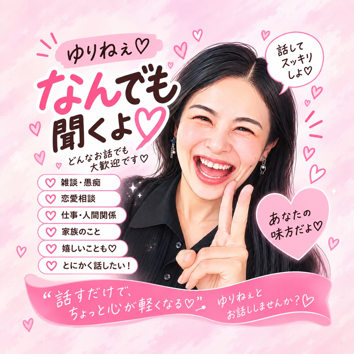 まとまってなくても大丈夫♡ちょっと聞いてを叶えます 人生経験豊富なゆりねぇが、あなたを全肯定します！ イメージ1