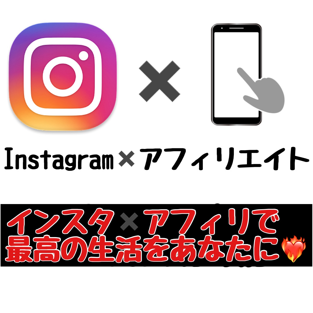Instagram×アフィリエイトを教えます Instagram×アフィリエイトの稼ぐ方法を教えます イメージ1