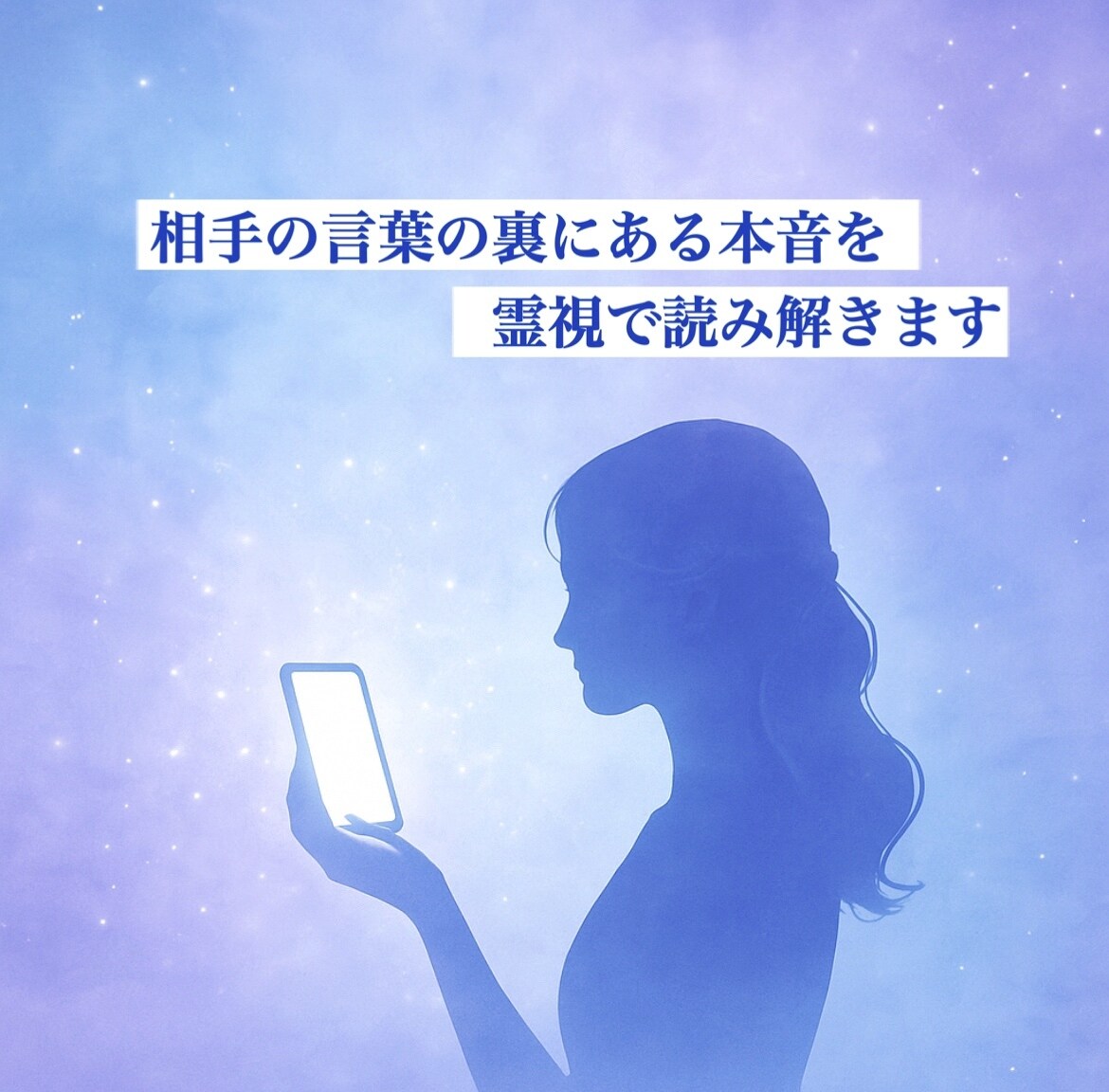 相手の言葉の裏にある本音を霊視で読み解きます 霊視によって相手の「本当の気持ち」をお伝えいたします イメージ3