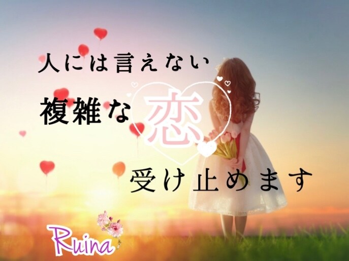恋愛全般♡不倫や複雑な恋の話を聞きます ちょっとしたお話から、深いお話しまで気軽に来て下さいね♡ イメージ1
