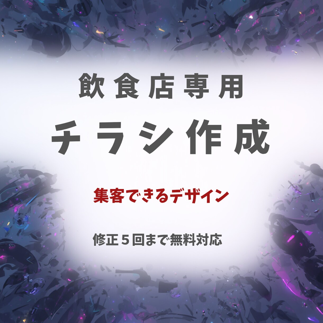 お店に行ってみたくなるチラシつくります あなたの想いを、一枚のデザインにします イメージ1
