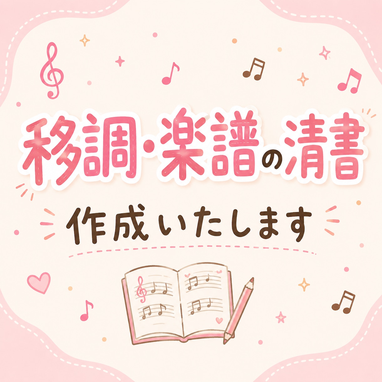 移調楽譜や楽譜の清書を承ります 丁寧なやりとりを心がけています イメージ1