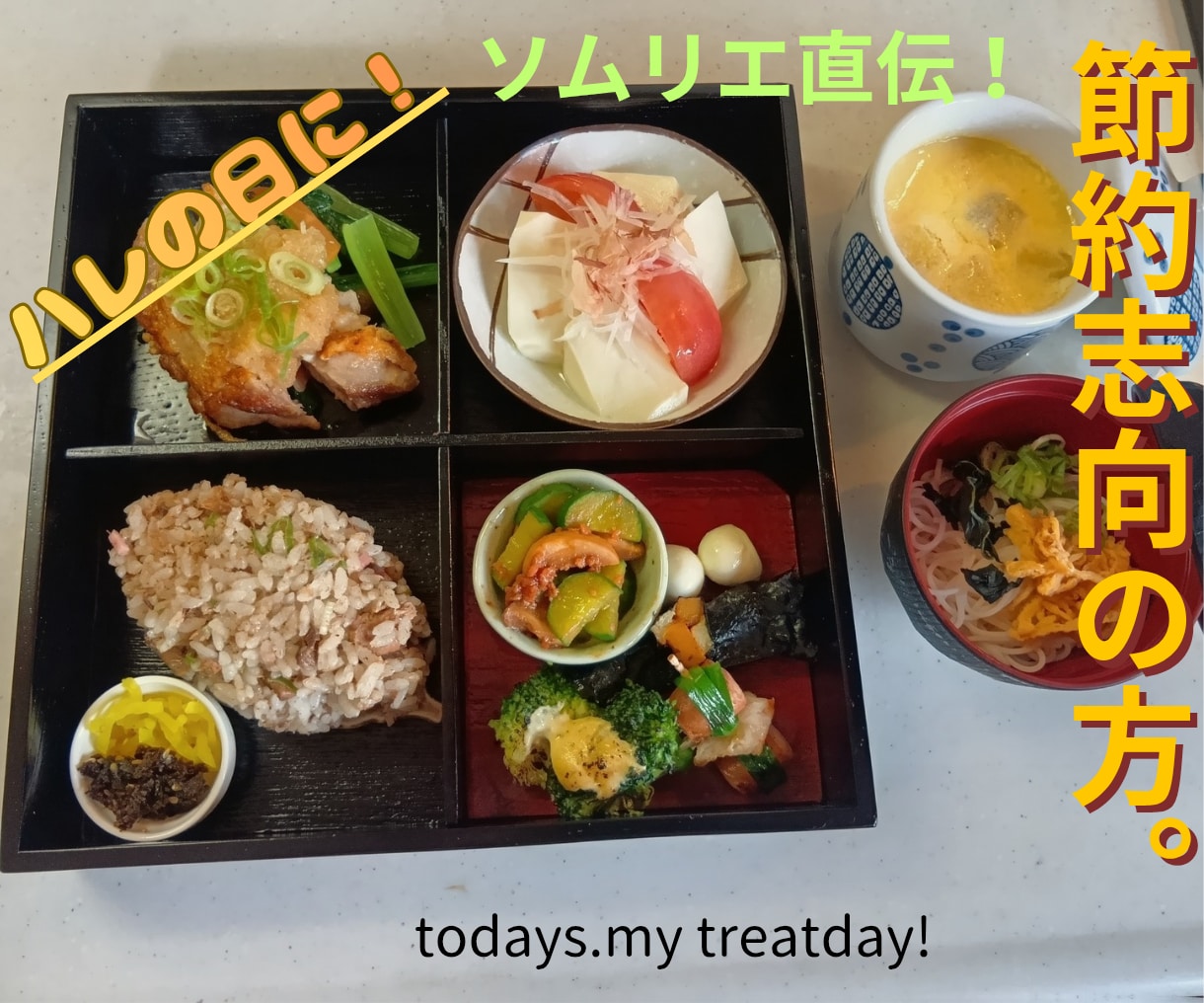 節約志向の方！自分へのご褒美に松花堂弁当作ります 自宅の余った食材で純和風料理６品の調理方教えます。 イメージ1
