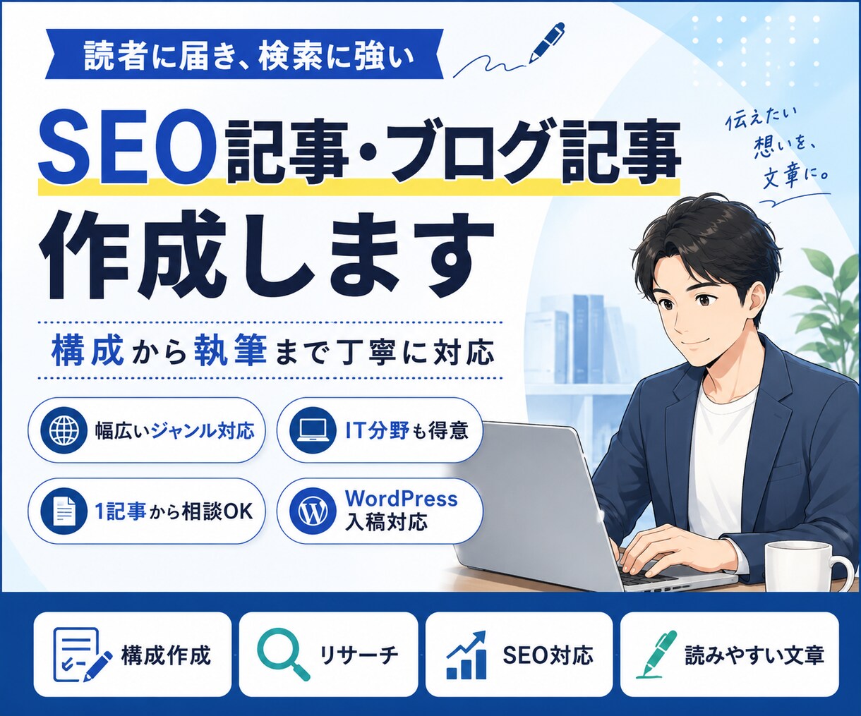 読者に伝わるSEO記事を作成します 構成から執筆まで丁寧に対応します イメージ1