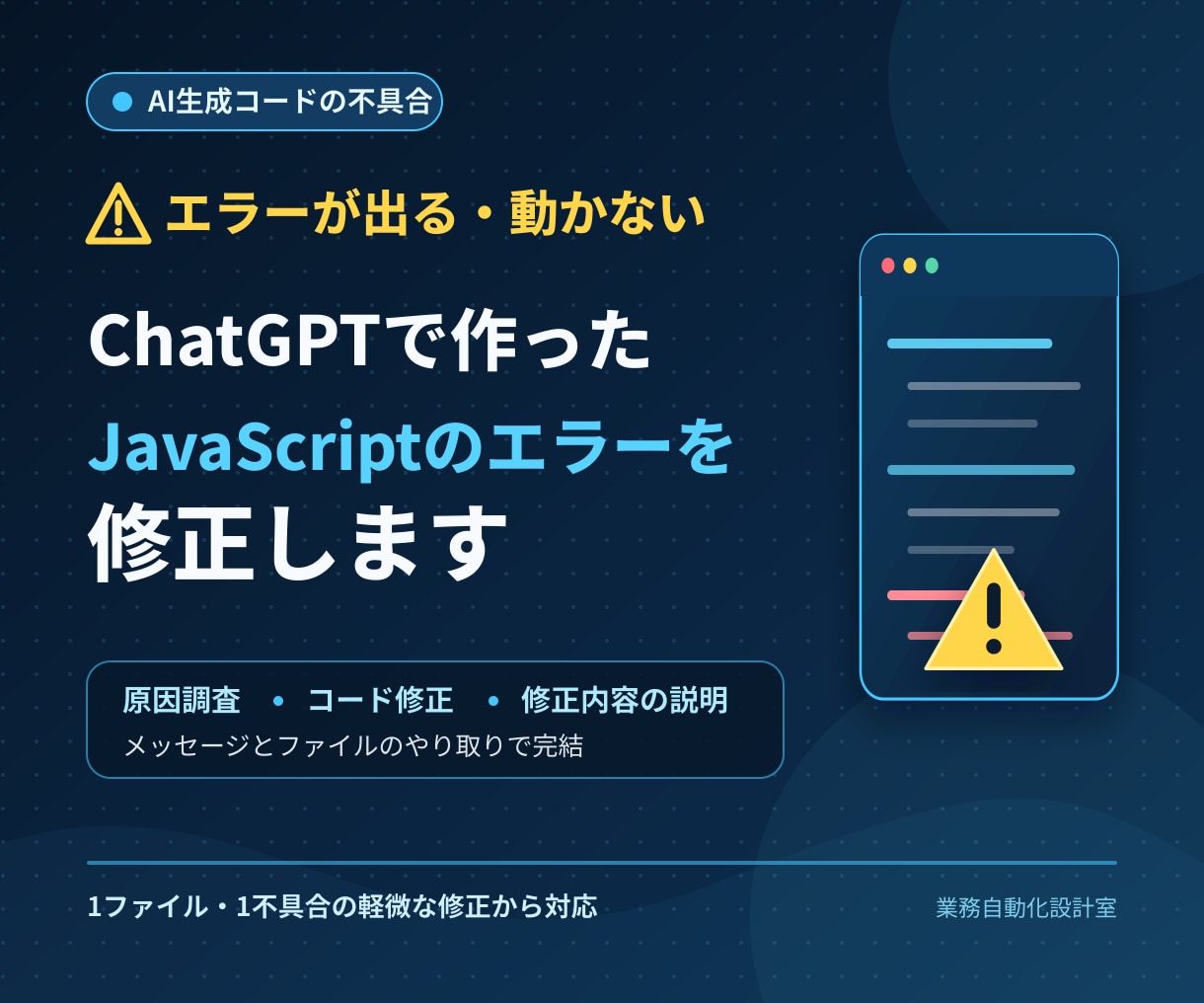 ChatGPTで作ったJSのエラーを修正します JavaScriptの不具合を原因調査から直します イメージ1
