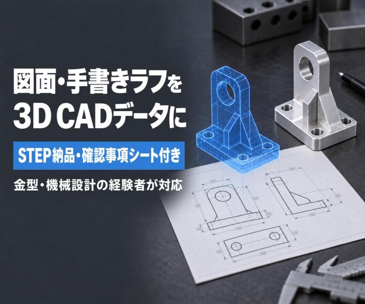 図面・手書スケッチから3DCADデータを作成します 機械設計者が製造目線でモデル化 イメージ1