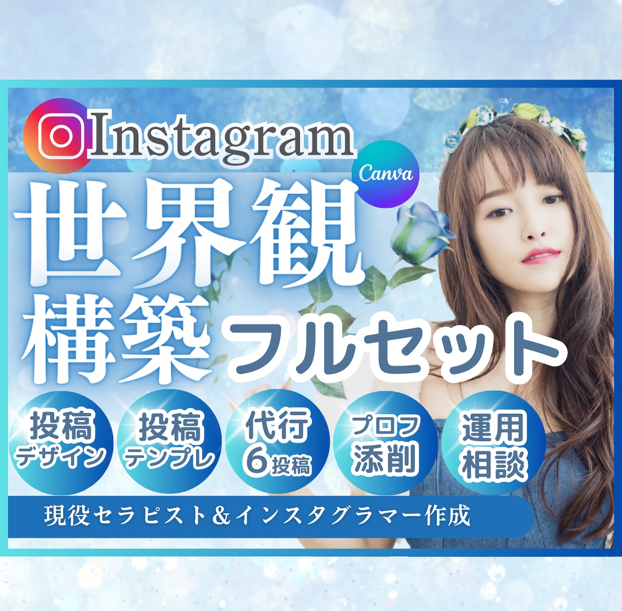 人気NO.1！ときめき世界観のインスタお作りします Canvaテンプレと投稿作成代行、運用コンサルが可能！ イメージ1