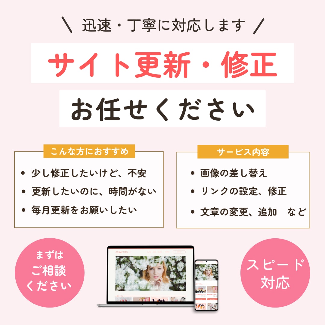 ホームページの更新・修正を迅速に代行します 些細な修正も対応します!まずはご相談ください。 イメージ1