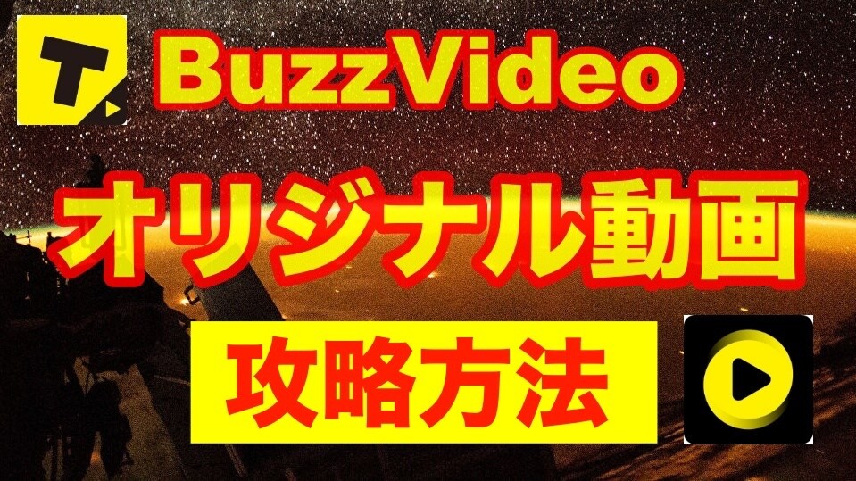 バズビデオのオリジナル動画の攻略方法教えます 〜動画解説付き・アフターフォロー付き〜 イメージ1