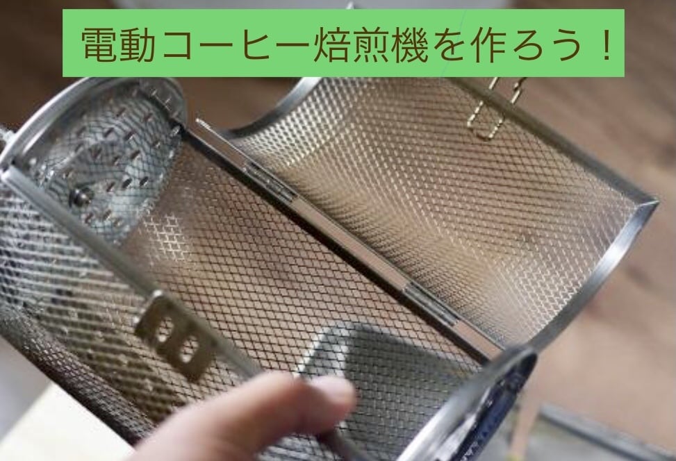 電動焙煎機を部品代3000円で作る方法を教えます 手回し卒業！電動を安く！直火で美味しいコーヒーを！ イメージ1