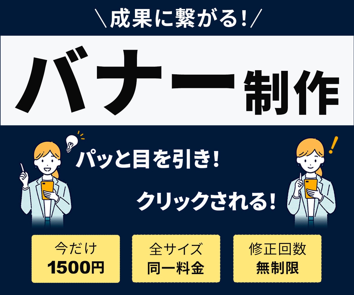 クリックされる！伝わる！バナー画像を制作します お客様サービスのお手伝いを親切・丁寧・迅速に対応いたします。 イメージ1