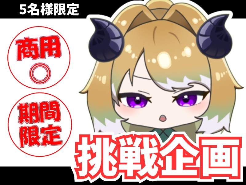 限定公開！挑戦企画専用！商用◎！ミニキャラ描きます 品質そのまま！特別なグッズや返礼品に！個人使用も◎！ イメージ1