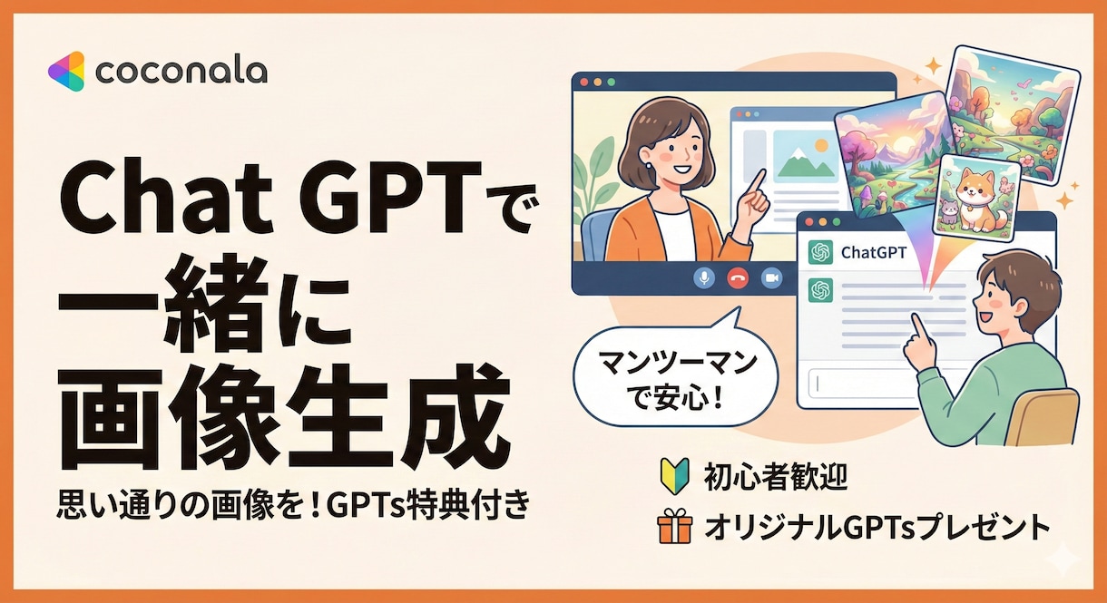 Chat GPTで一緒に画像生成 GPTs付きます 思い通りの画像生成を実現！GPTsを使ってだからできちゃう イメージ1