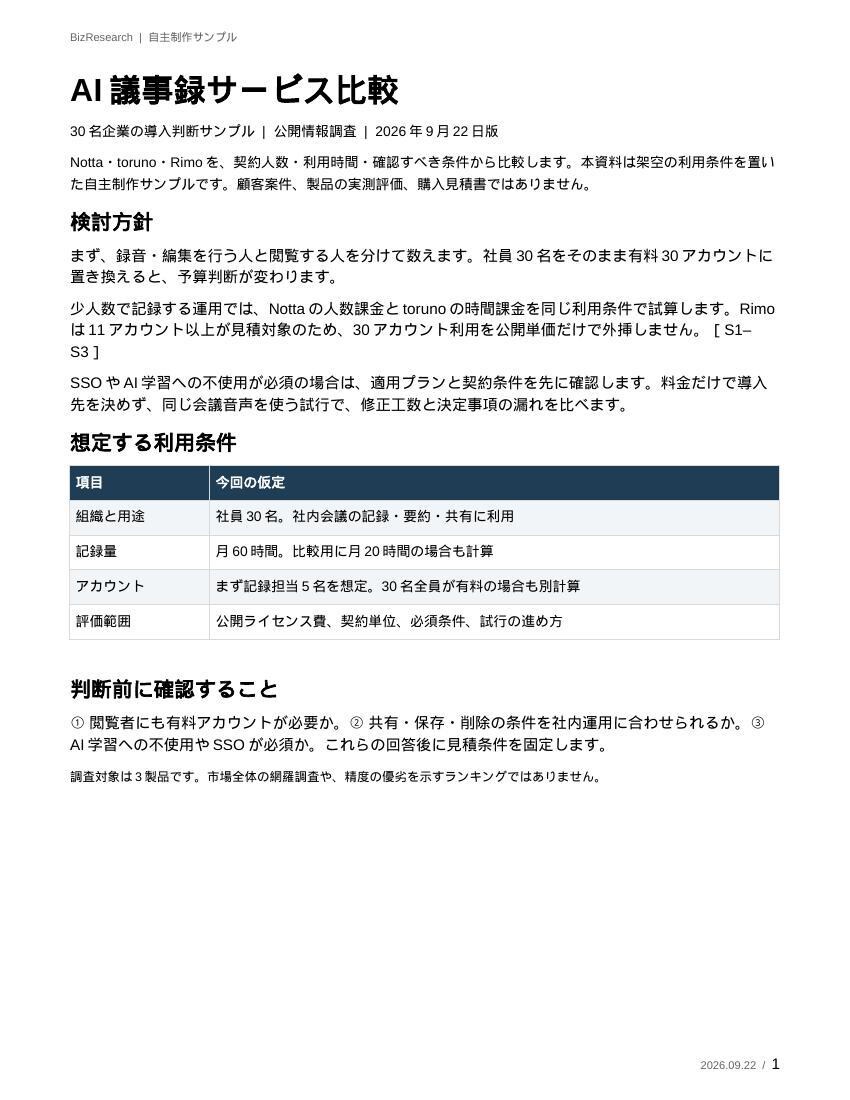 AIツール3社を出典付きで比較し資料にまとめます 料金・機能・利用条件を照合しPDFと比較表で納品 イメージ1