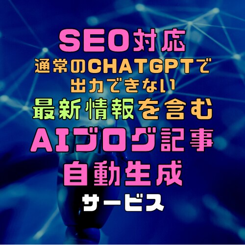 SEO対応 最新情報  AIブログ記事自動生成ます 通常のChatGPTで出力できない 最新情報も記事にします イメージ1
