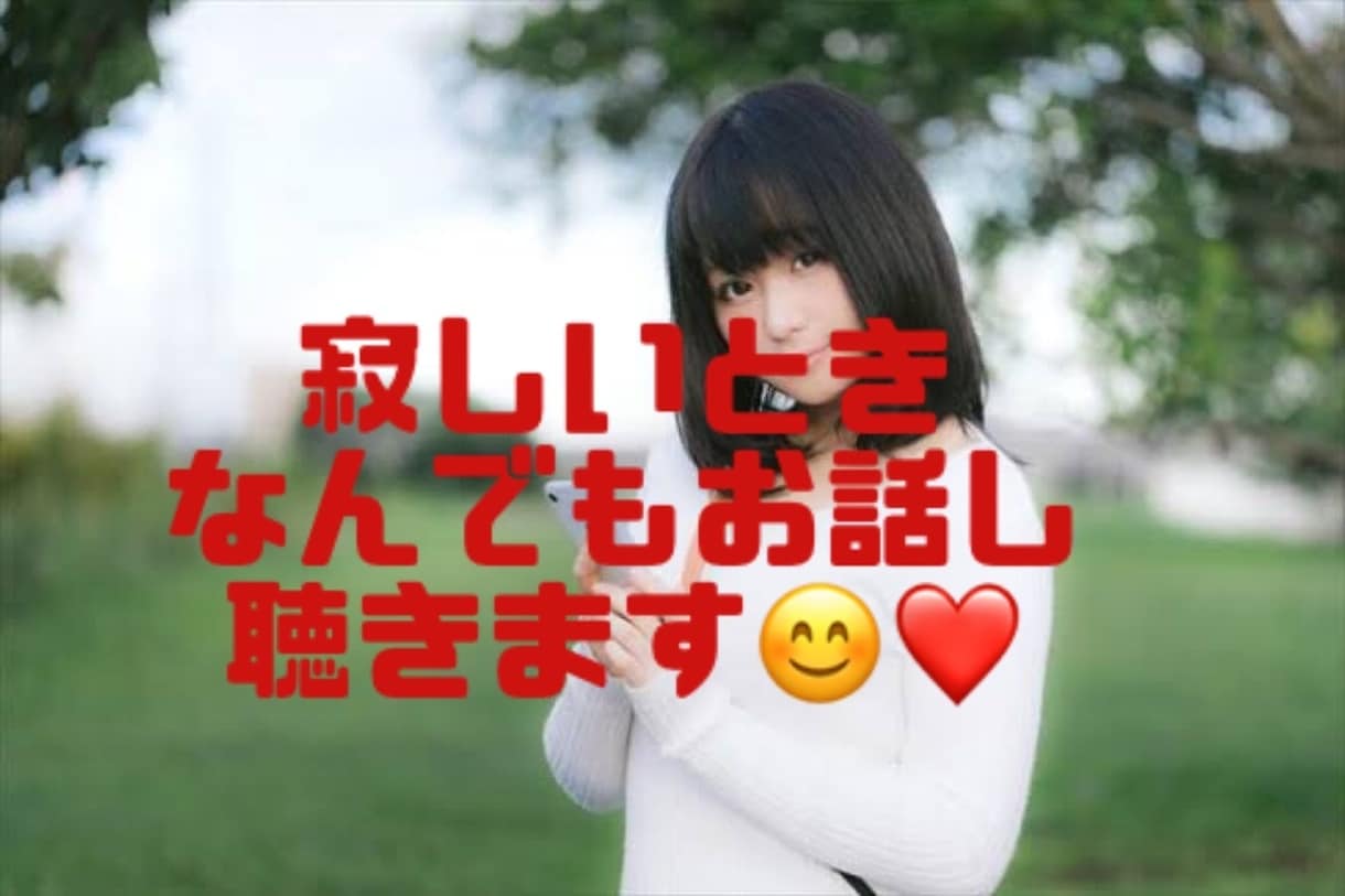 心の声を聴きます 誰にも言えないこと吐き出しませんか？ イメージ1