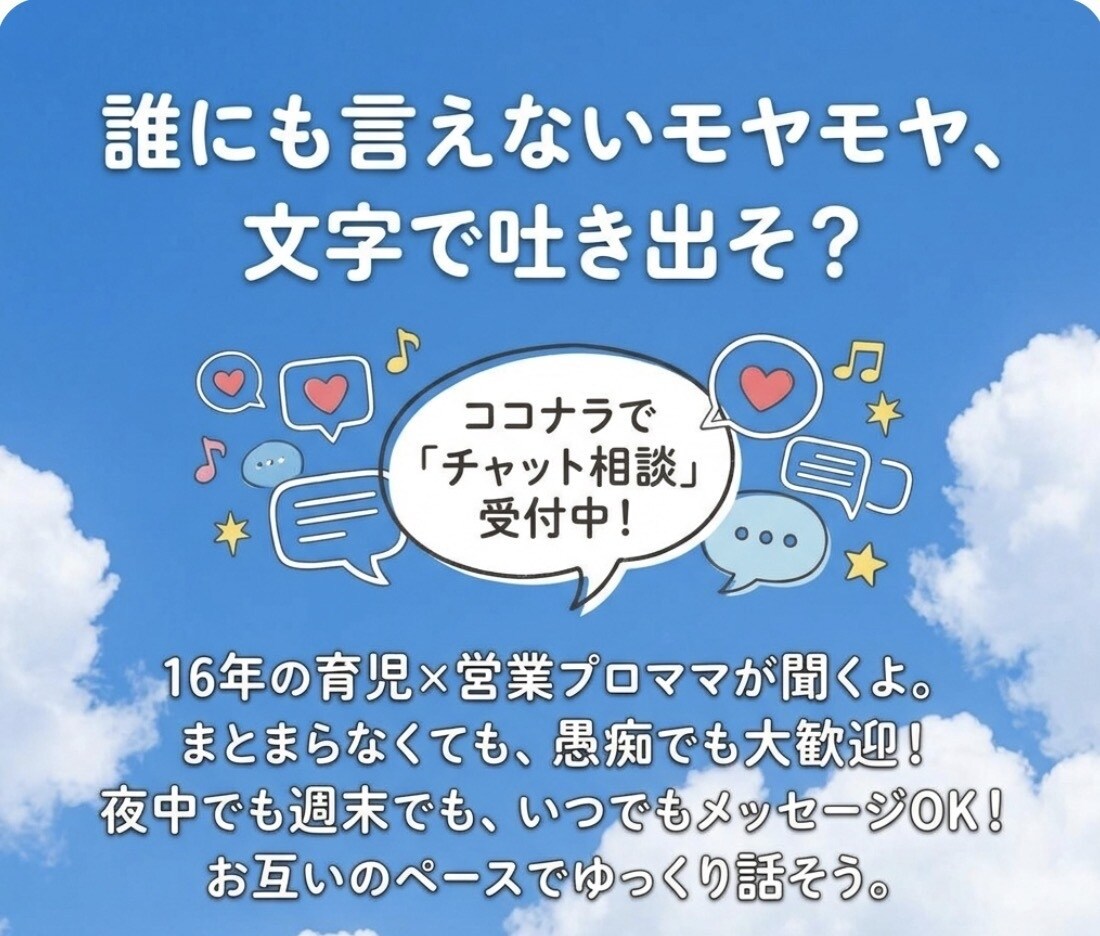 チャットで気軽にお悩みお聞きします あなたの心に寄り添い、気持ちが少し軽くなるお手伝いをします。 イメージ1