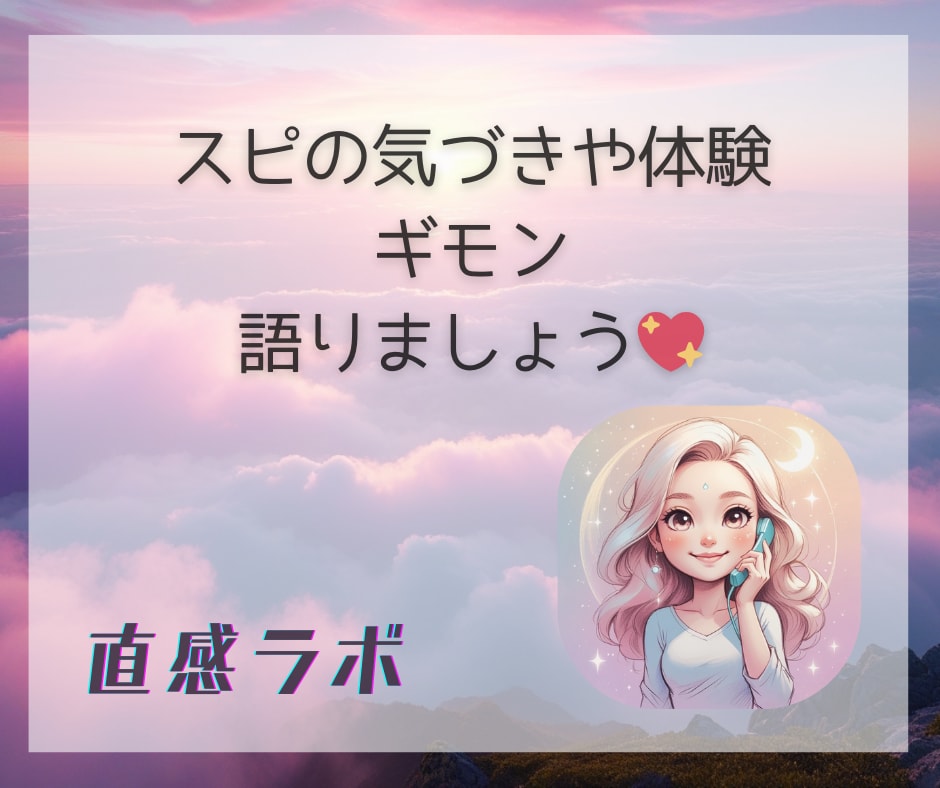 スピ話、アウトプットすることで気づきが深まります スピリチュアル雑談OK！気づきや体験をシェアしてください イメージ4