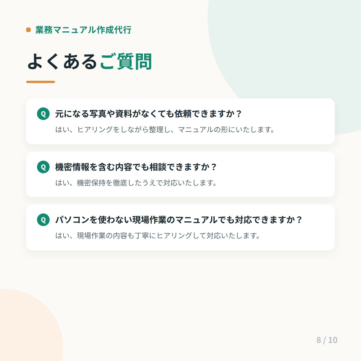 画像付きでわかりやすいマニュアル作成します 実務目線で読みやすく整理します。 イメージ8