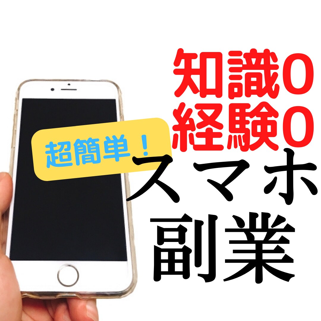 超簡単　副業の“裏口”教えます スマホだけでいつでもすぐにできる イメージ1