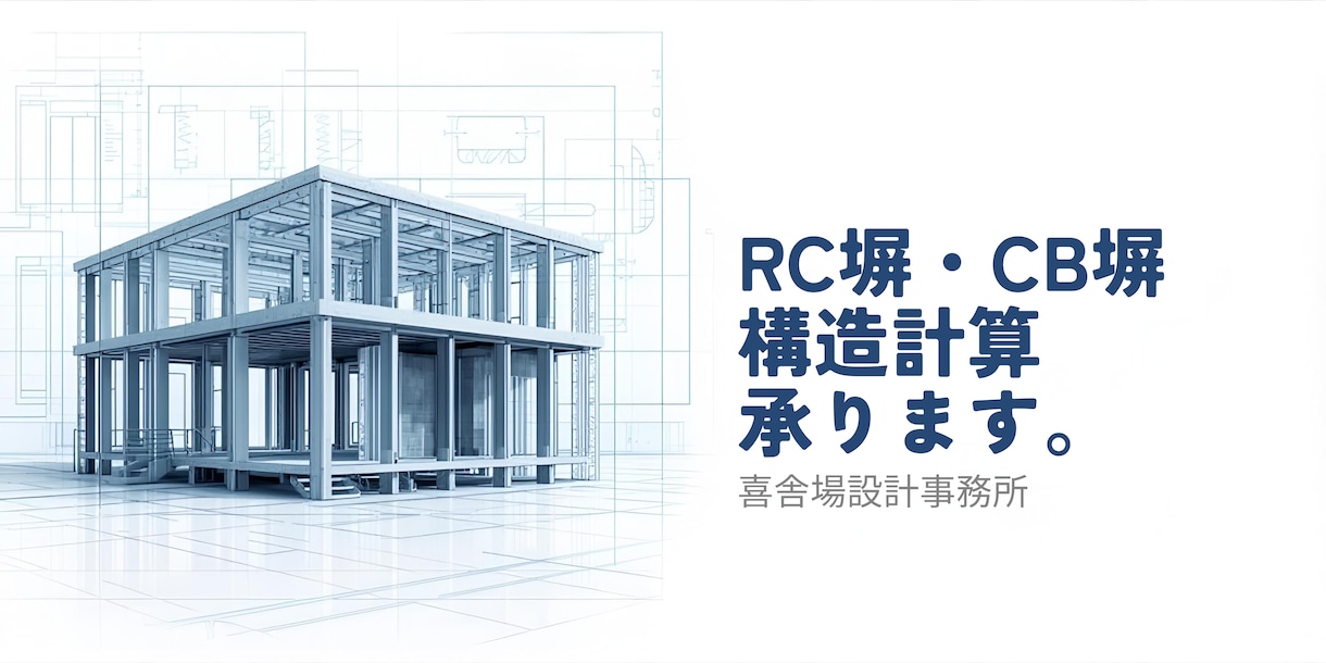 ブロック塀・RC塀の構造計算・図面作成します CB塀やRC塀に対応。二級建築士が基準法適合を確認します。 イメージ1