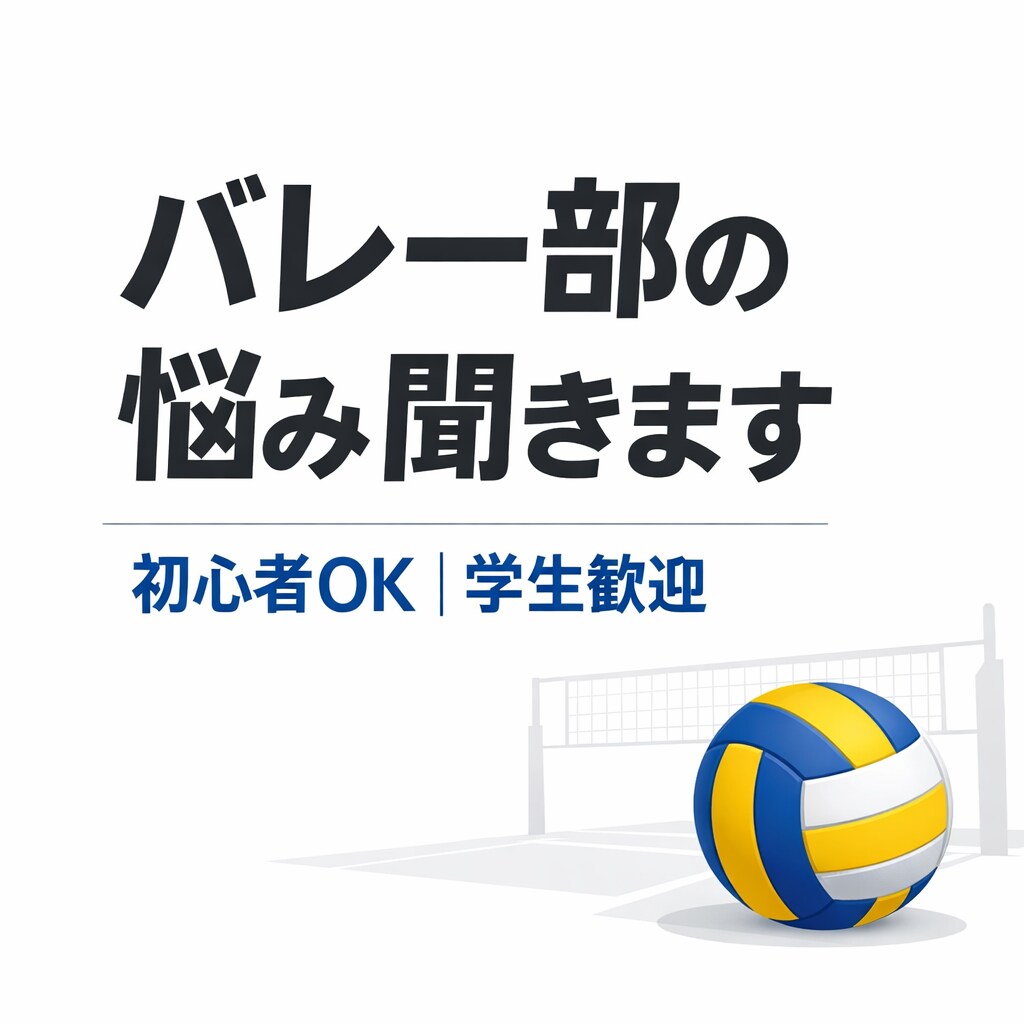 バレーボールの動きを動画でアドバイスします 部活で悩みやすい動きを、動画を見て分かりやすく整理します イメージ1