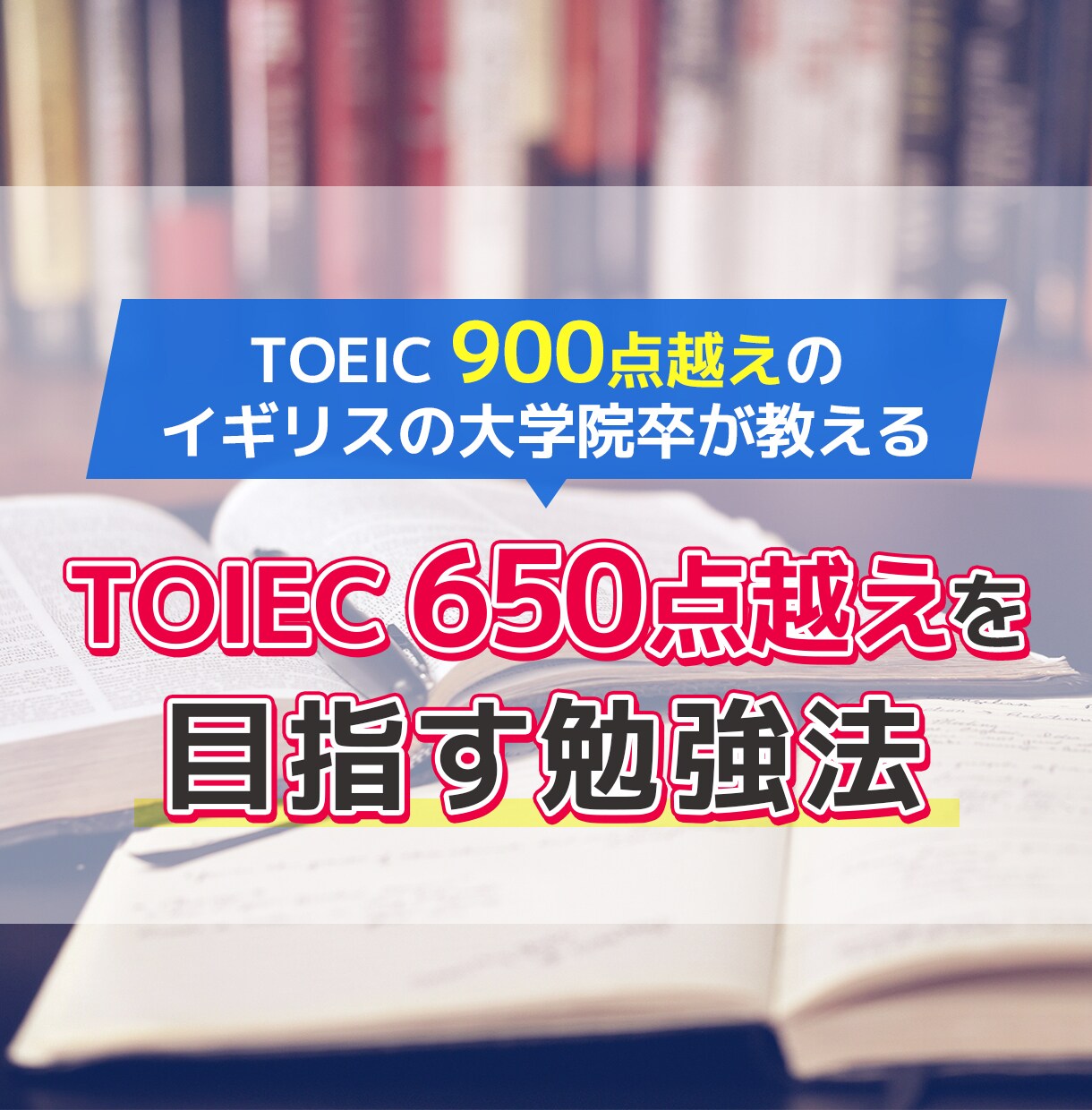 TOEIC650点超えを目指す！勉強法教えます TOEIC900点のイギリス大学院