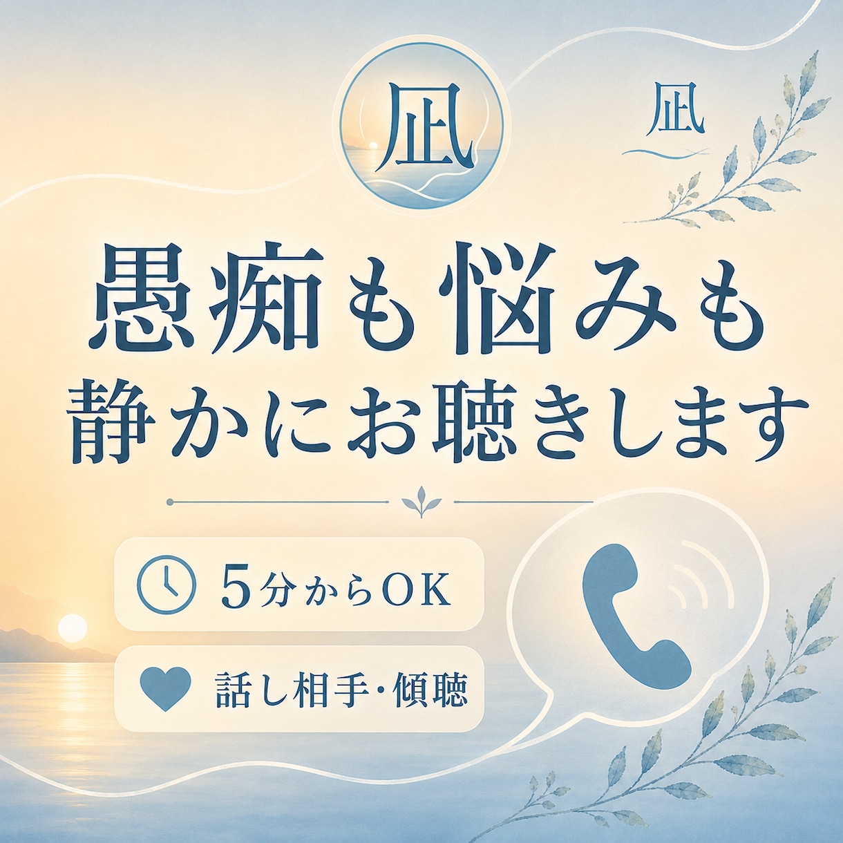 愚痴も悩みも静かにお聴きします 心がざわついた日に、ふらっと話せる場所です イメージ1