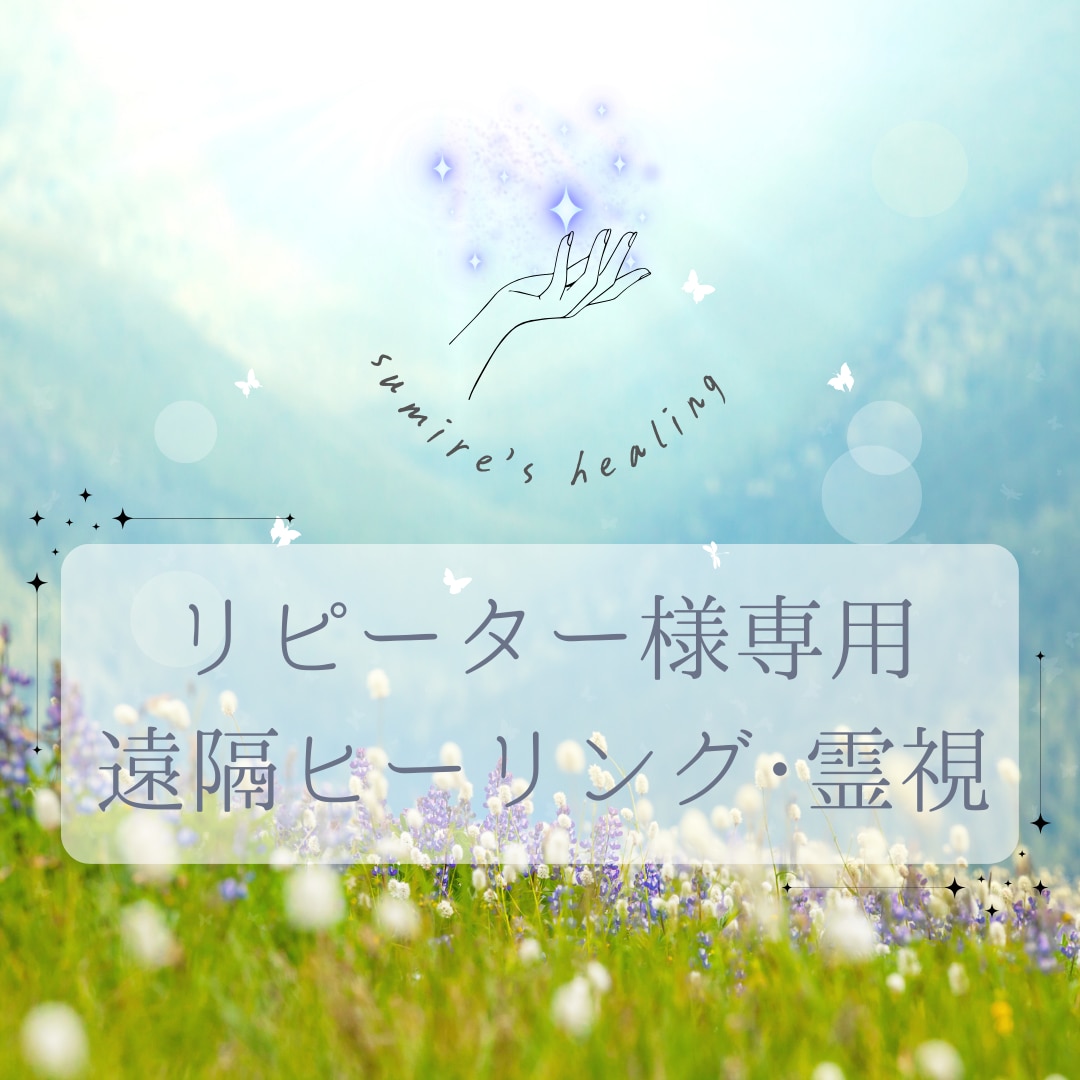 リピーター様にヒーリング・霊視をいたします 不安にさよなら！健康/病気/癒し/病い/幸せ/霊視/産後 イメージ1