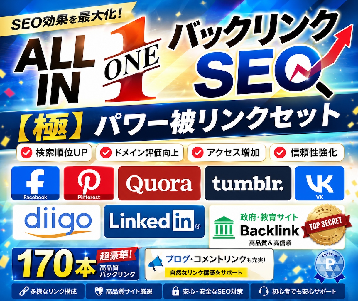 オールインワン【バックリンク】SEO対策します 政府教育、ソーシャルブックマーク、ブログコメントなど多数！ イメージ1