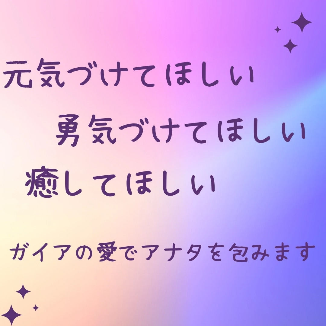 元気づけます、勇気づけます、癒します ガイアの愛でアナタを包みます心理のプロにお話しください イメージ1