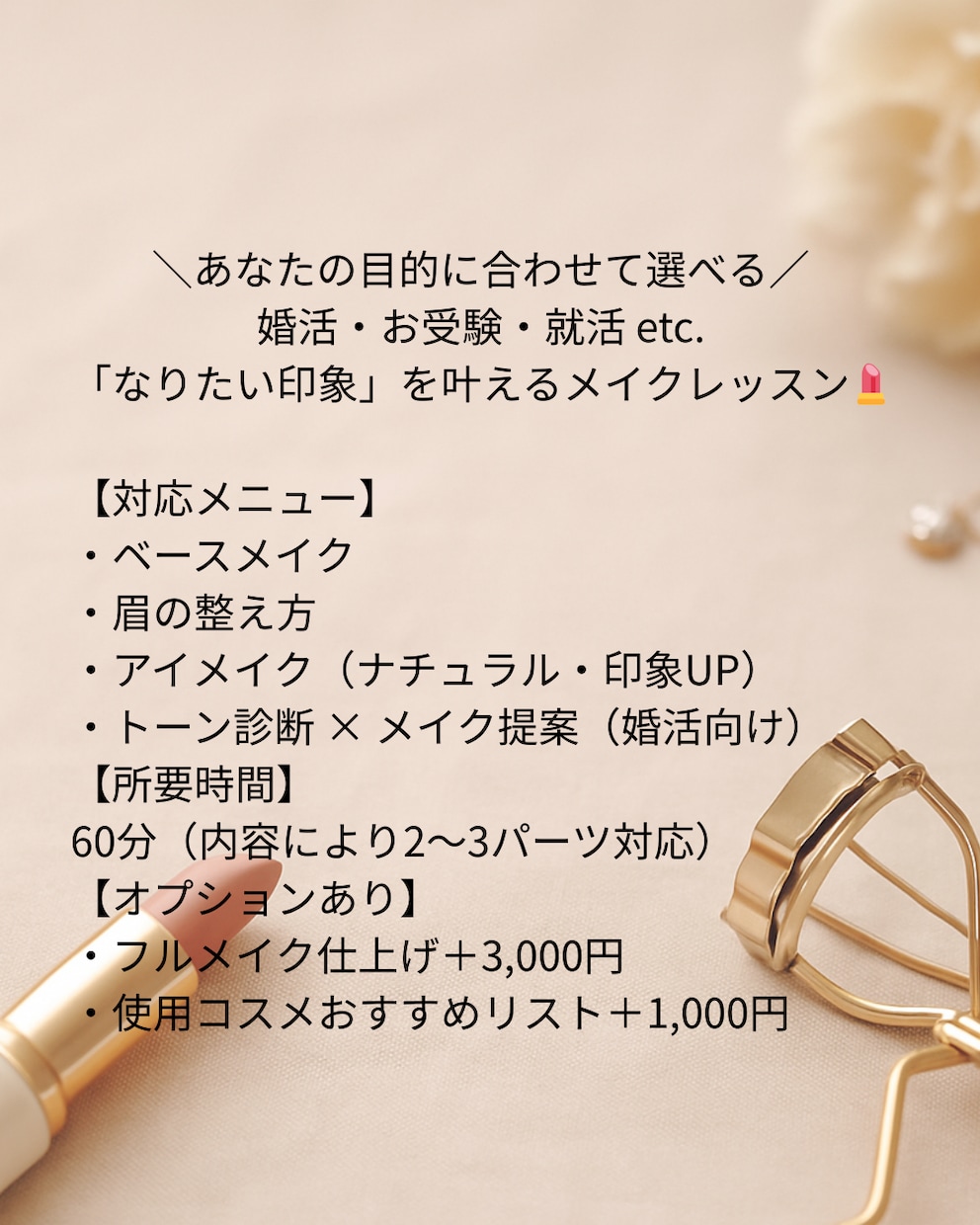 目的別！好印象メイクレッスンします 婚活・就活・お受験対応！印象で損しないメイク術 イメージ2