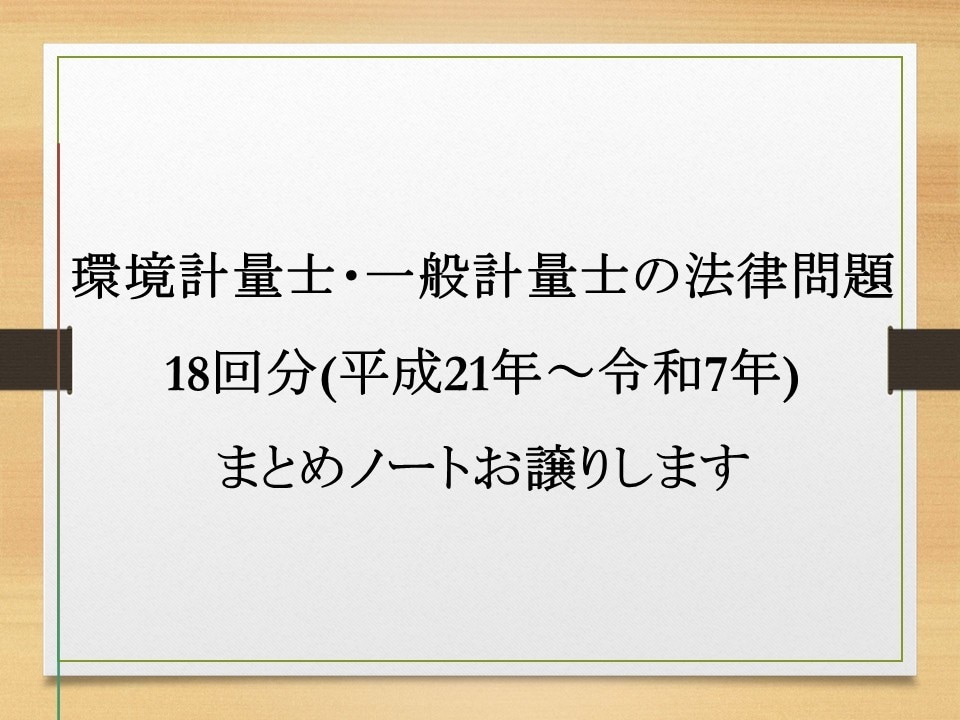 計量士試験の法律問題まとめノートお譲りします 計量士過去問(18回分H21～R7)をA4用紙でまとめました イメージ1