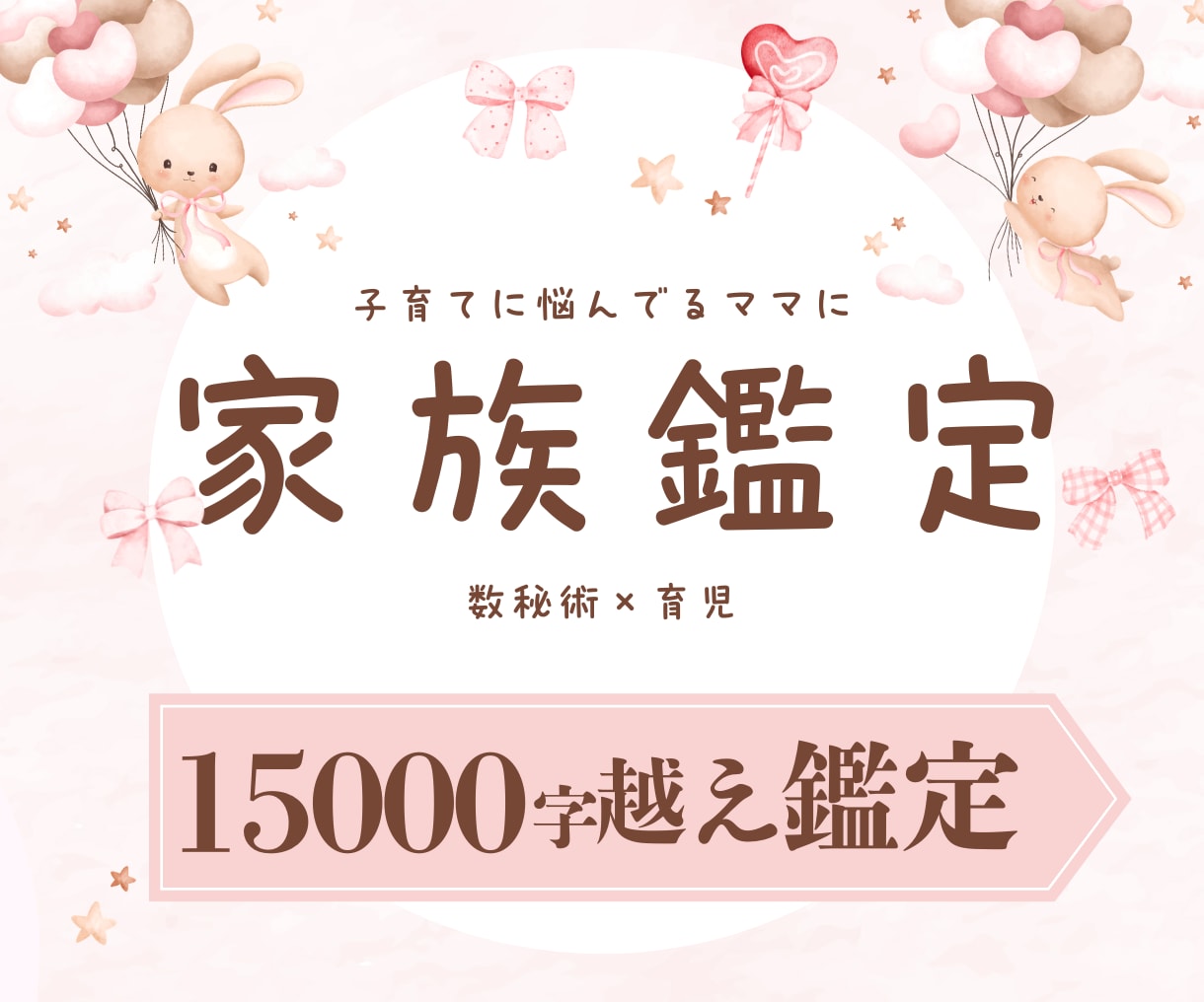 5名様限定価格！あなたの家族丸ごと鑑定します 15000文字越えのボリューム鑑定！ イメージ1