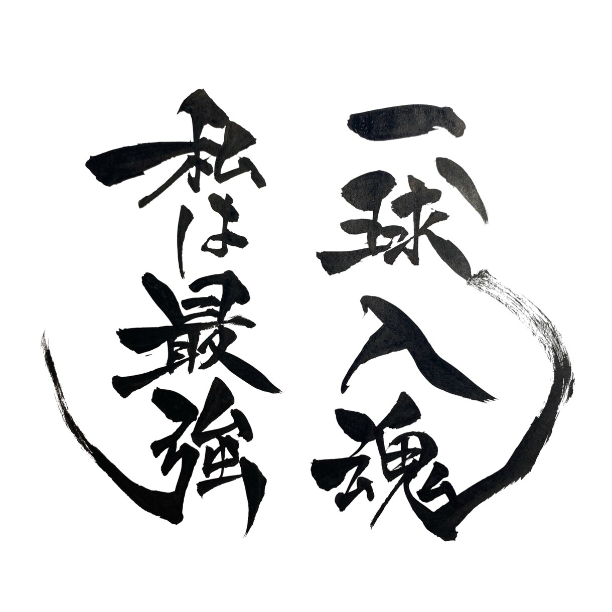 筆文字|商用×|チームTシャツ団旗等データ化します 筆文字でチームTシャツや団旗などお書きします。 イメージ2