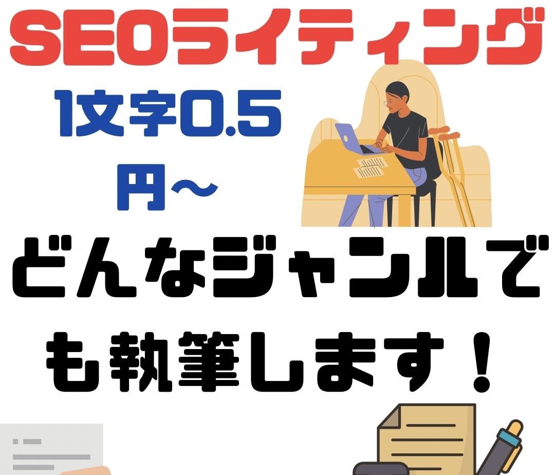 SEO対策！高品質！多ジャンル執筆致します 1文字＝0.5円〜/1記事〜大量発注まで柔軟に対応します！ イメージ1