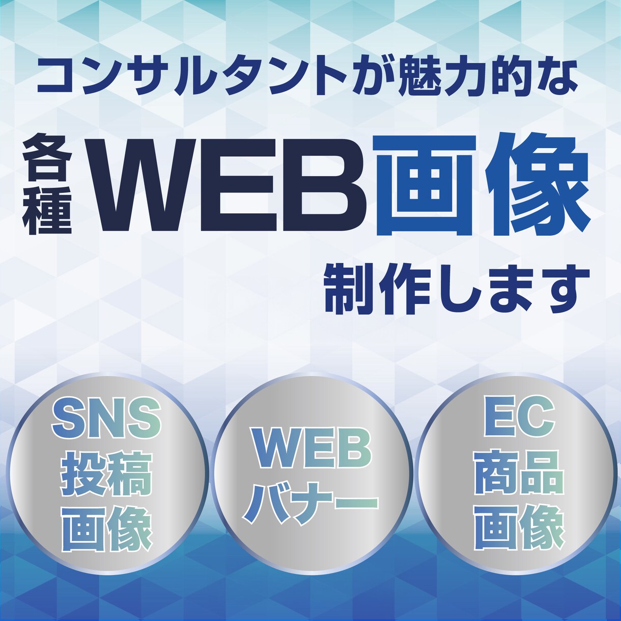 コンサルタントが各種WEB画像を作成します 目的から逆算する「売れる設計」つき イメージ1