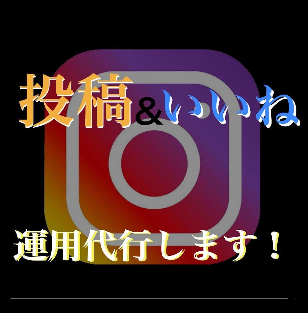 Instagram運用代行いたします 忙しいあなたの代わりに、投稿やいいねの運用はお任せください。 イメージ1