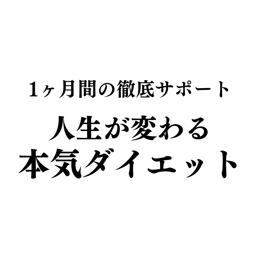 リバウンド防止！1ヶ月ダイエットサポートします 1ヶ月間、プロが毎日サポートするダイエットプログラム イメージ1