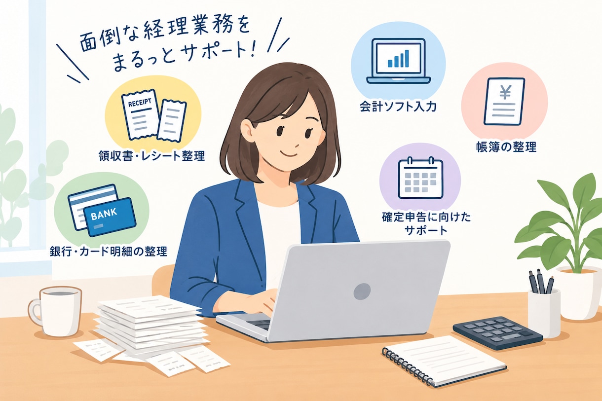 記帳代行・経理サポート承ります 領収書・経費・売上の整理から会計ソフト入力まで対応 イメージ1