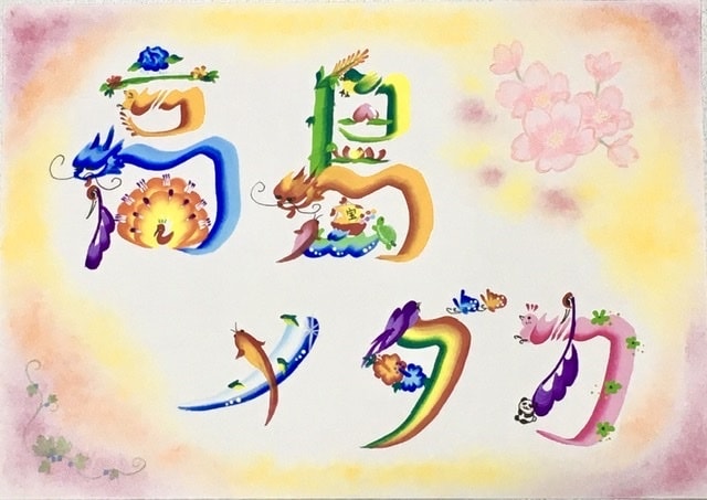花文字描きます 幸運へと導いてくれる世界に１つだけの作品。 イメージ2
