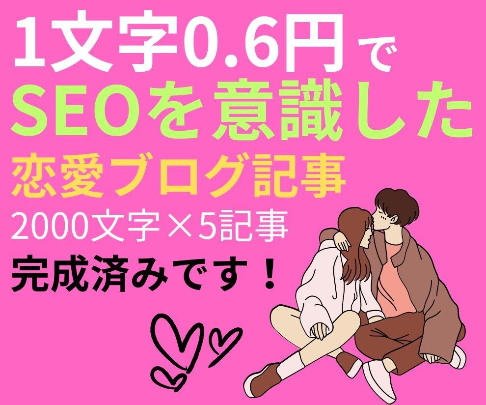 女性向け恋愛記事、2000文字×5記事を出品します 1文字0.6円、SEOを意識した完成済みをまとめて購入可！ イメージ1