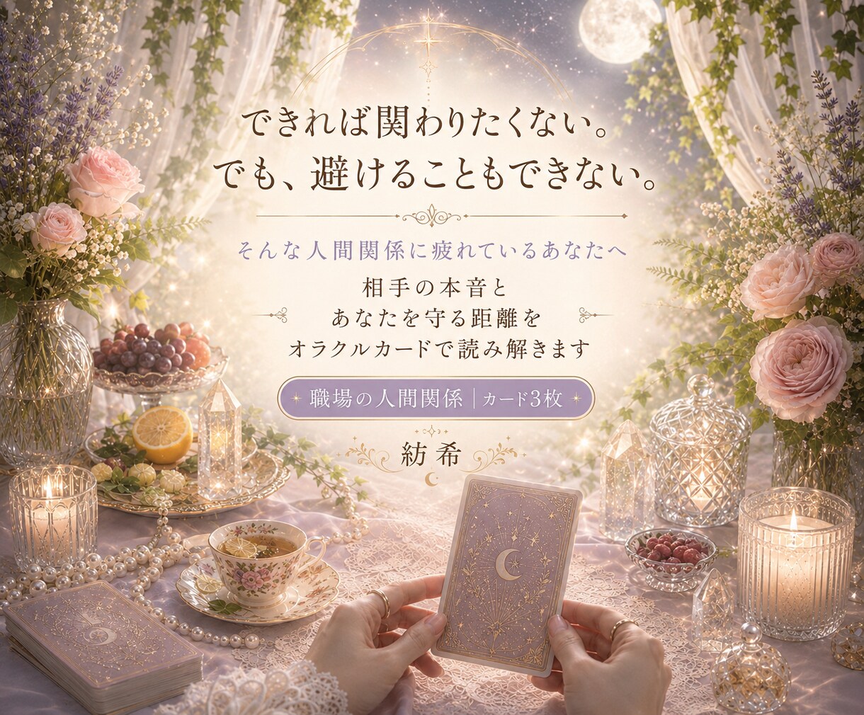 苦手な人との関係をオラクルカードで読み解きます 避けられない相手の本音と、あなたを守る距離の取り方。 イメージ1