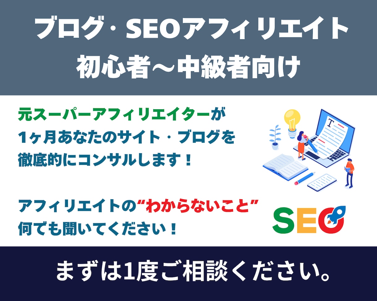 SEOアフィリエイトの売上を伸ばすサポートをします 元スーパーアフィリエイターがあなたのブログサイトをコンサル イメージ2