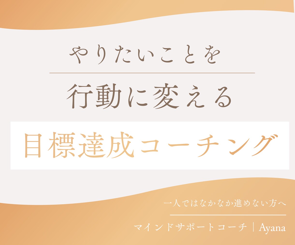 対話で目標達成をサポートします やりたいことが分からない方へ｜【ワークシートプレゼント付】 イメージ1