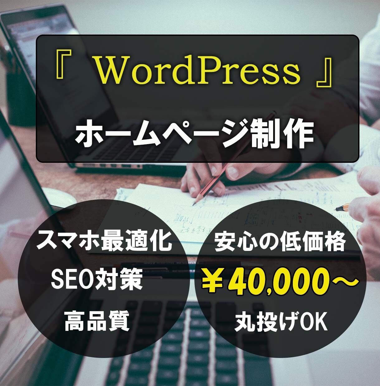 丸投げOK。wordpressホームページ作ります いい！安い！使いやすい！webサイト作成します。 イメージ1