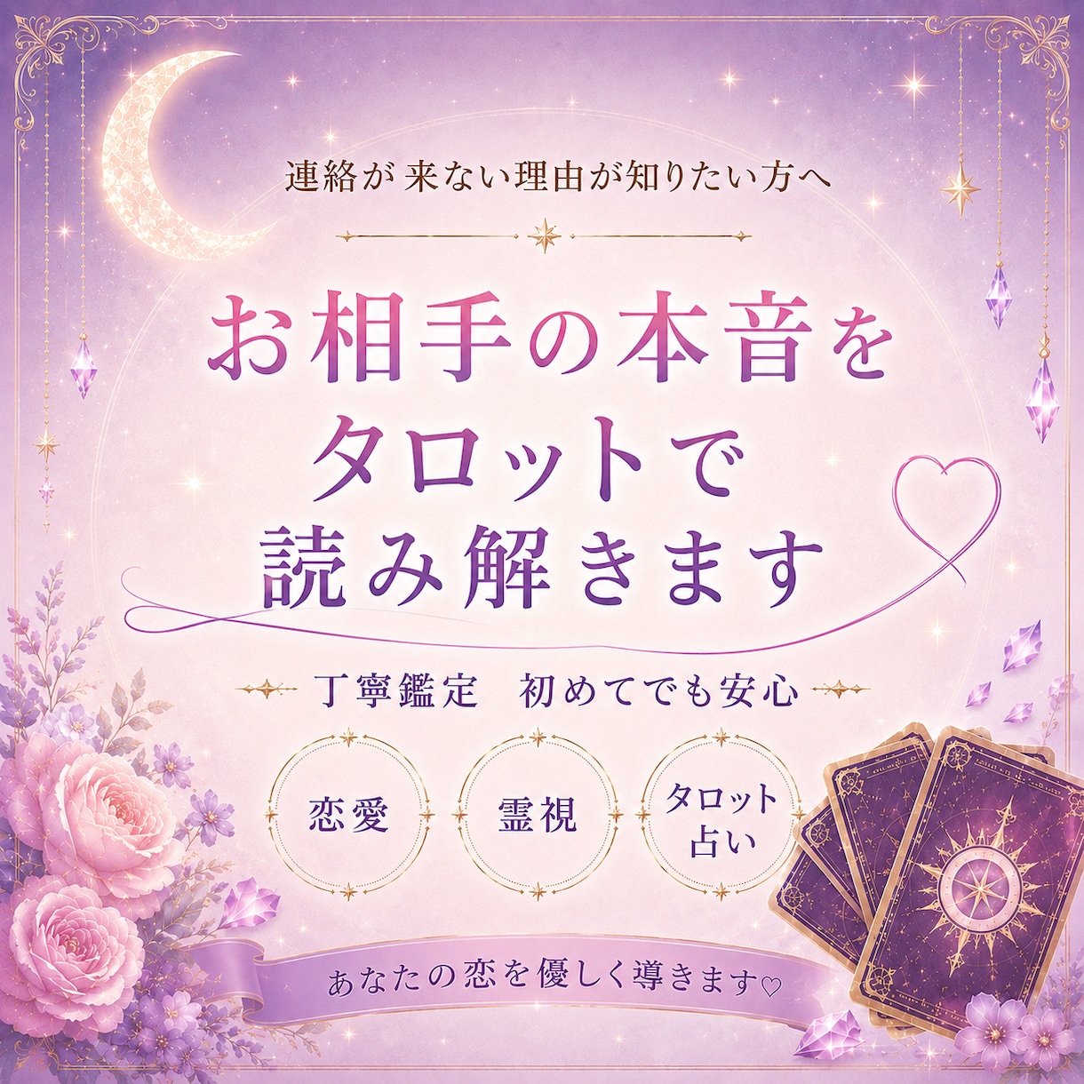 連絡が来ない理由と相手の本音を読み解きます モヤモヤする恋の答えをカードで確認します イメージ1