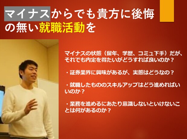 留年等マイナスからでも大手内定を可能にします 【新卒向け】本質的かつピントの合った就活対策をお伝えできます イメージ1